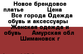 Новое брендовое платье Alessa  › Цена ­ 5 500 - Все города Одежда, обувь и аксессуары » Женская одежда и обувь   . Амурская обл.,Шимановск г.